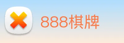 888棋牌 logo